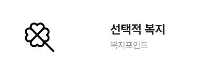 선택적 복지 복지포인트