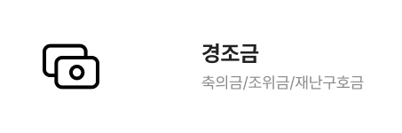 경조금 축의금/조위금/재난구호금