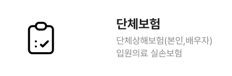 단체보험 단체상해보험(본인,배우자) 입원의료 실손보험