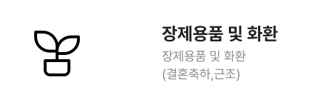 장제용품 및 화환 장제용품 및 화환(결혼축하,근조)