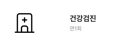 건강검진 연1회