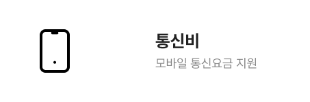 통신비 모바일 통신요금 지원