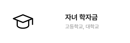 자녀 학자금 고등학교, 대학교