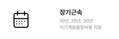 장기근속 10년, 20년, 30년 자기계발출장비용 지원