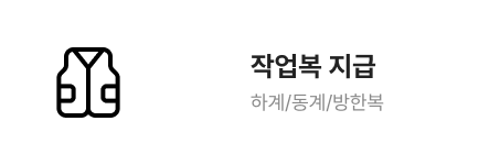 작업복 지급 하계/동계/방한복