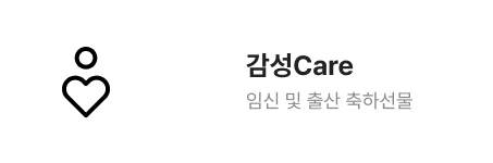 감성Care 임신 및 출산 축하선물