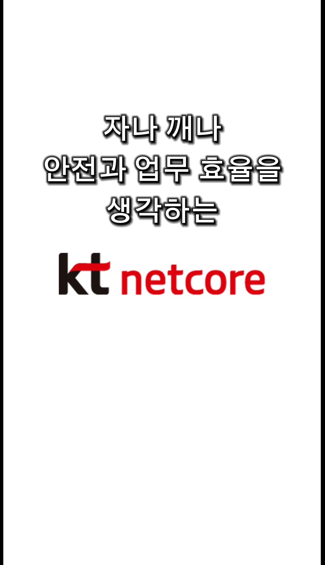 자나깨나 안전생각! 효율화생각!