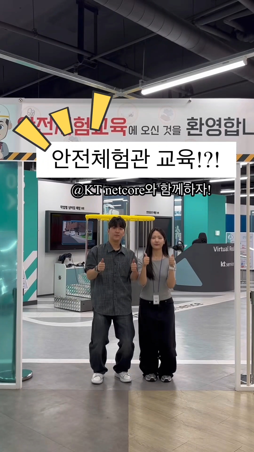 안전체험관 교육! kt netcore와 함께!