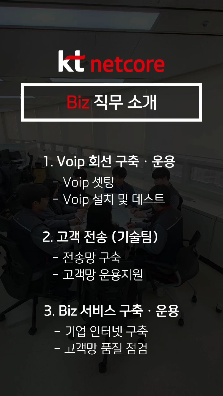 kt netcore Biz직무 소개