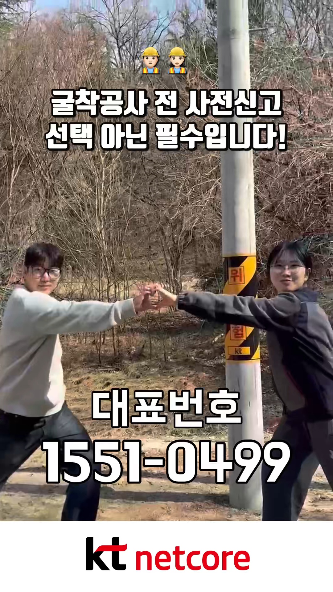 굴착 공사 이제는 연락해야 합니다. - kt netcore 콜센터(1551-0499) -