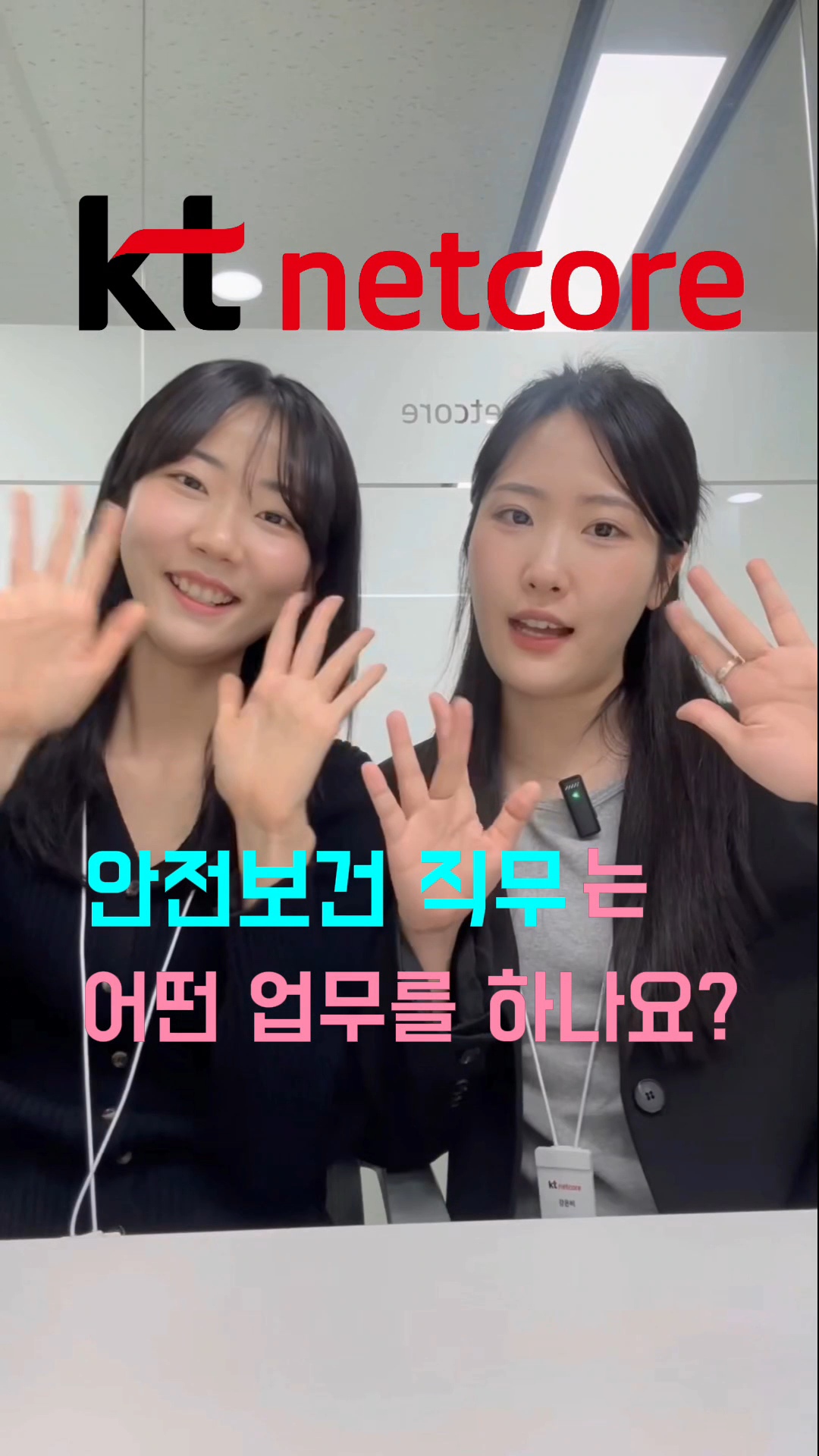 kt netcore의 안전보건 직무