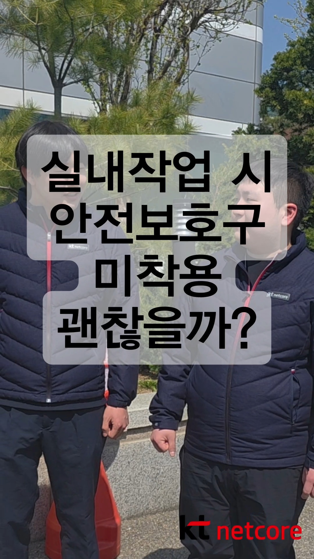 실내 작업 시 안전보호구 미착용 안괜찮아