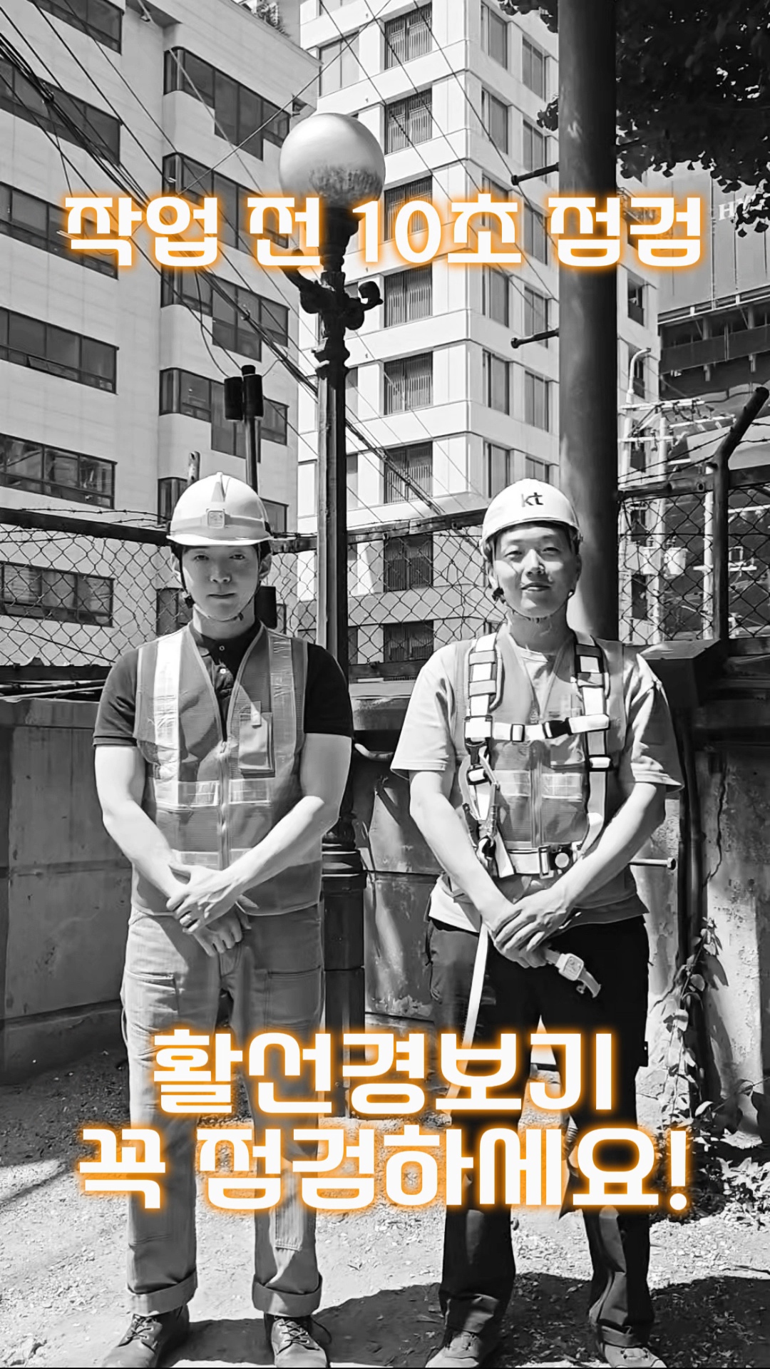 안전 ON_활선경보기 점검
